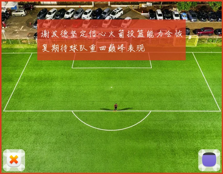 谢泼德坚定信心火箭投篮能力会恢复期待球队重回巅峰表现