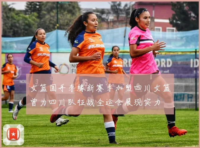 女篮国手李缘新赛季加盟四川女篮曾为四川队征战全运会展现实力