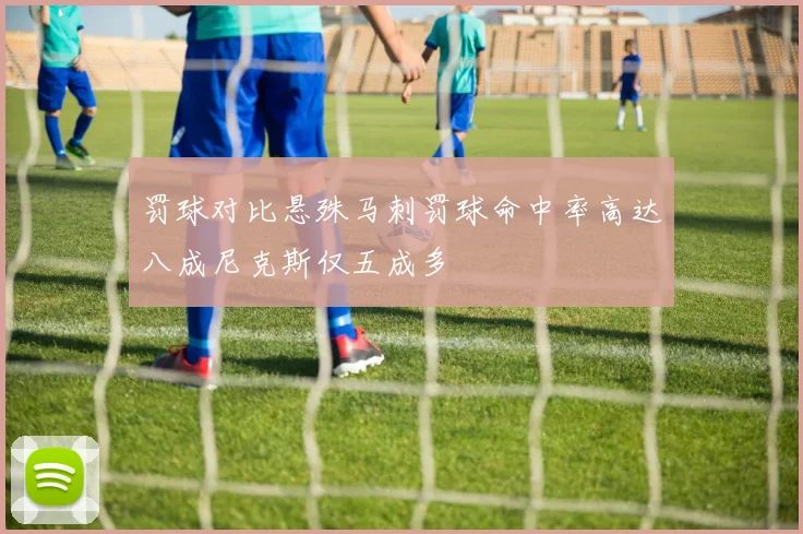 罚球对比悬殊马刺罚球命中率高达八成尼克斯仅五成多