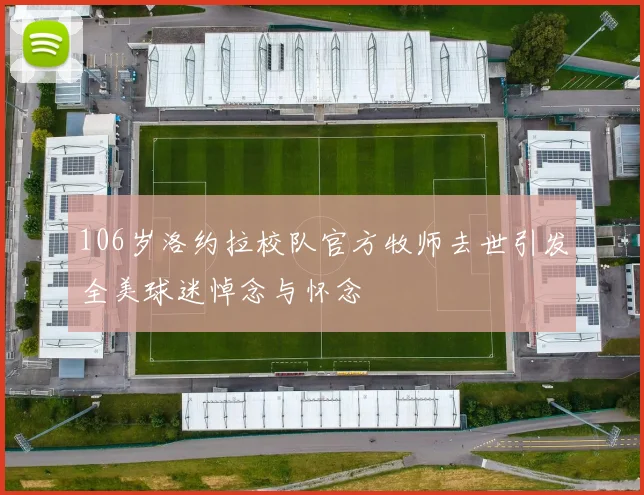 106岁洛约拉校队官方牧师去世引发全美球迷悼念与怀念