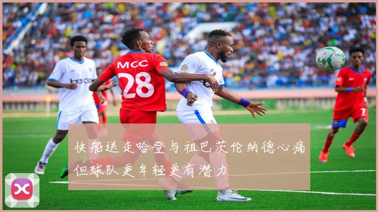 快船送走哈登与祖巴茨伦纳德心痛但球队更年轻更有潜力