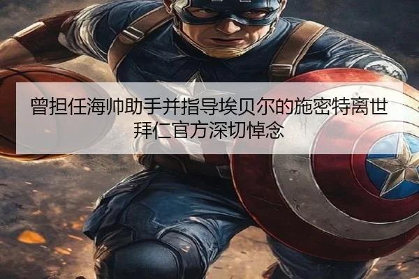 曾担任海帅助手并指导埃贝尔的施密特离世 拜仁官方深切悼念（eonsports）