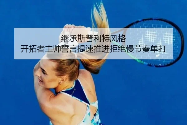 继承斯普利特风格 开拓者主帅誓言提速推进拒绝慢节奏单打（eonsports）